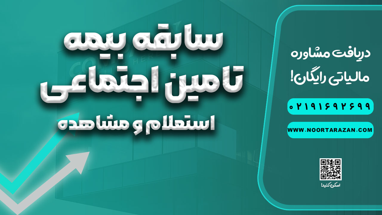 سابقه بیمه تامین اجتماعی - نورترازان معین