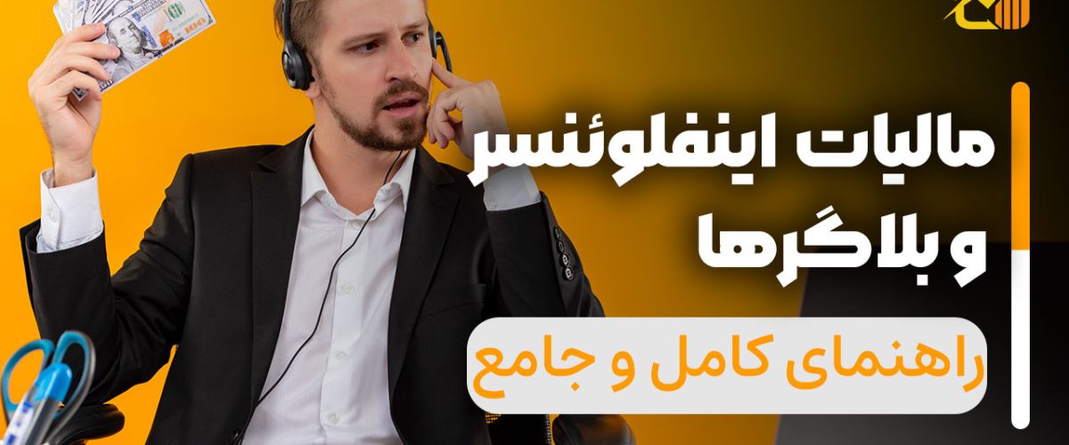 مالیات اینفلوئنسر و بلاگرها در سال 1404 - نورترازان معین