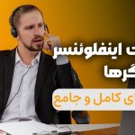 مالیات اینفلوئنسر و بلاگرها در سال 1404 - نورترازان معین
