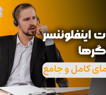 مالیات اینفلوئنسر و بلاگرها در سال 1404 - نورترازان معین