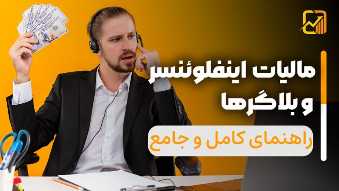 مالیات اینفلوئنسر و بلاگرها در سال 1404 - نورترازان معین