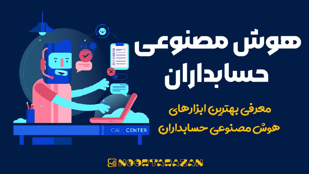 هوش مصنوعی حسابداران در سال ۱۴۰۴