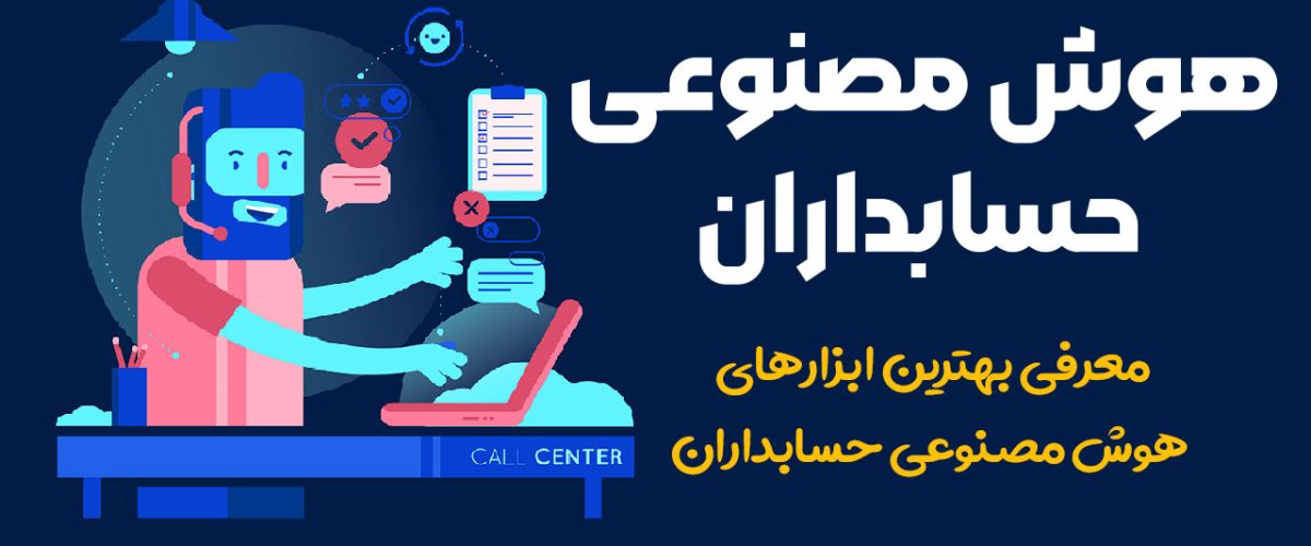هوش مصنوعی حسابداران در سال 1404 - نورترازان معین