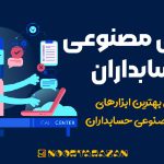 هوش مصنوعی حسابداران در سال 1404 - نورترازان معین