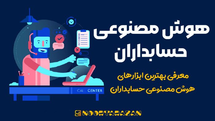 هوش مصنوعی حسابداران در سال 1404 - نورترازان معین