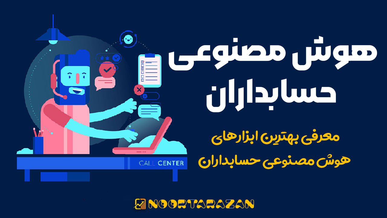 هوش مصنوعی حسابداران در سال 1404 - نورترازان معین