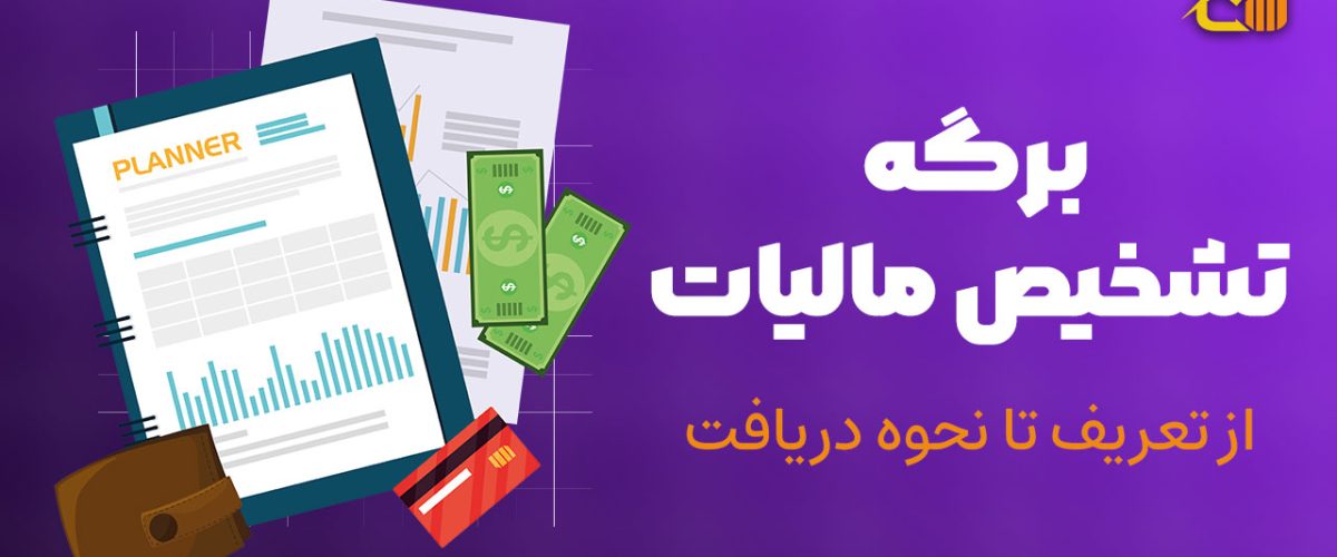برگه تشخیص مالیات - نورترازان معین