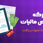 برگه تشخیص مالیات - نورترازان معین