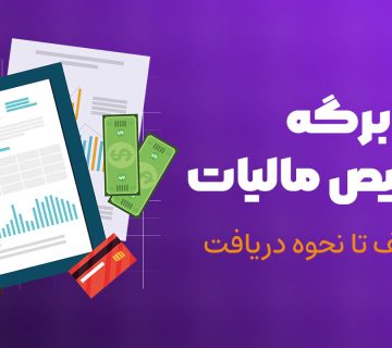 برگه تشخیص مالیات - نورترازان معین