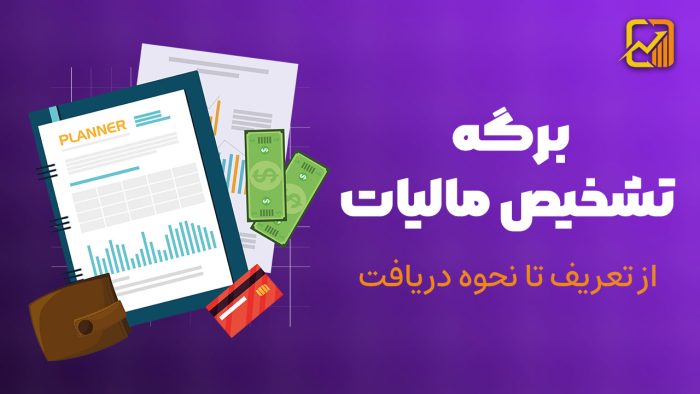 برگه تشخیص مالیات - نورترازان معین