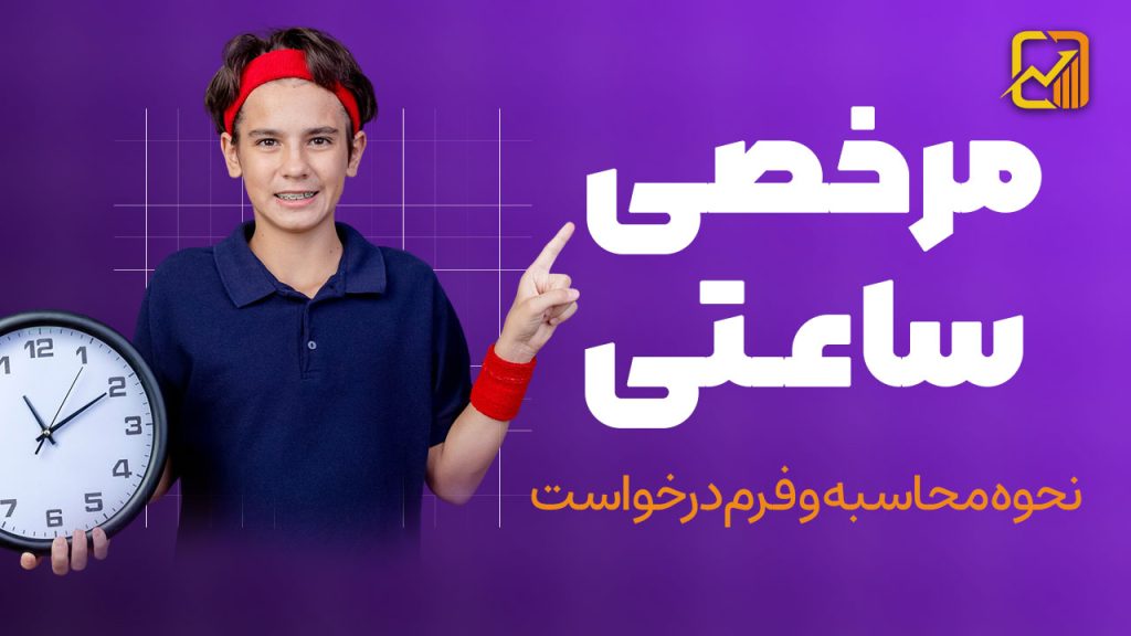 مرخصی ساعتی در سال ۱۴۰۴ | نحوه محاسبه و فرم درخواست