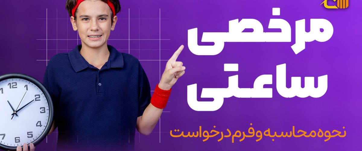 مرخصی ساعتی در سال 1404