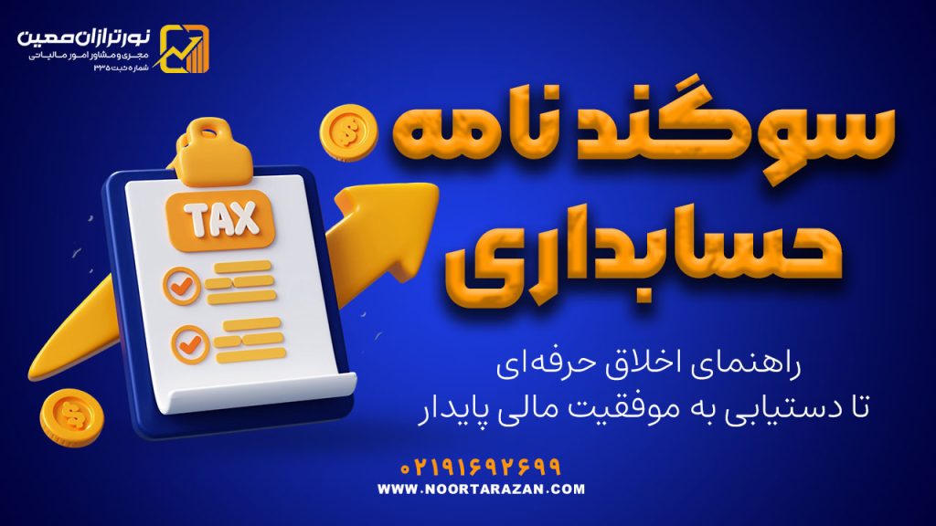 سوگند نامه حسابداری : راهنمای اخلاق حرفه‌ای تا دستیابی به موفقیت مالی پایدار