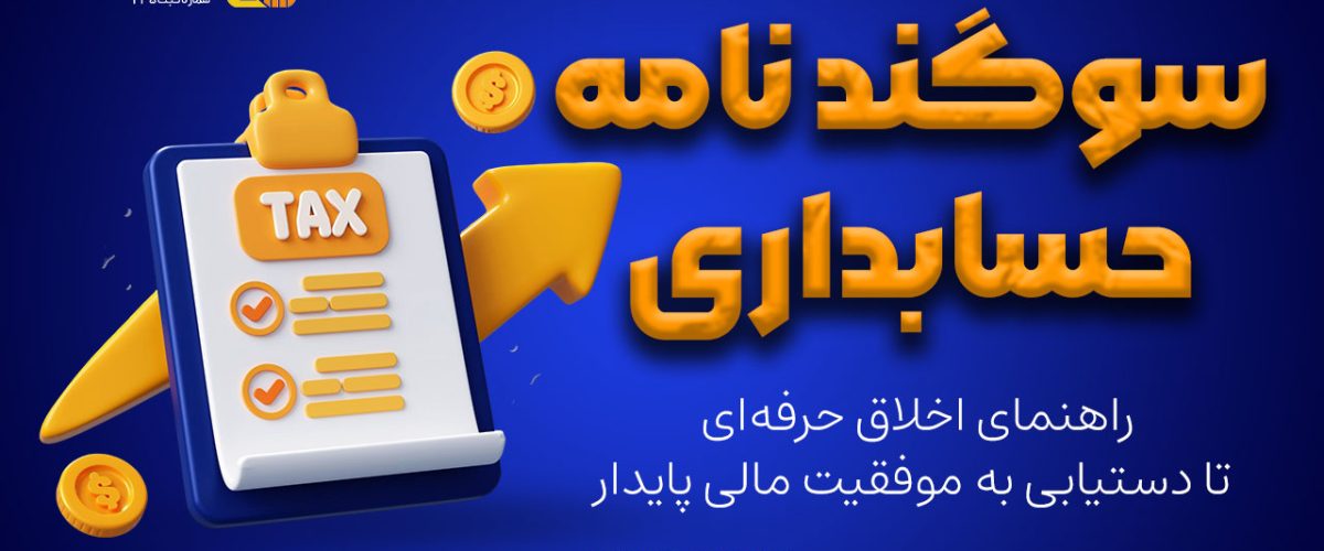 سوگند نامه حسابداری در سال 1404