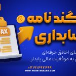 سوگند نامه حسابداری در سال 1404