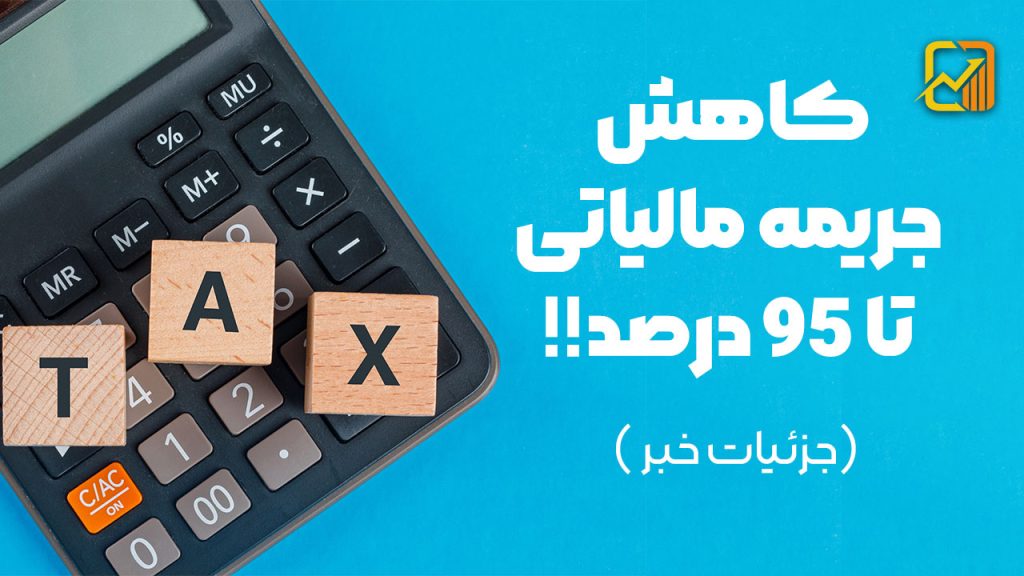 کاهش جریمه مالیاتی تا ۹۵ درصد (جزئیات خبر )