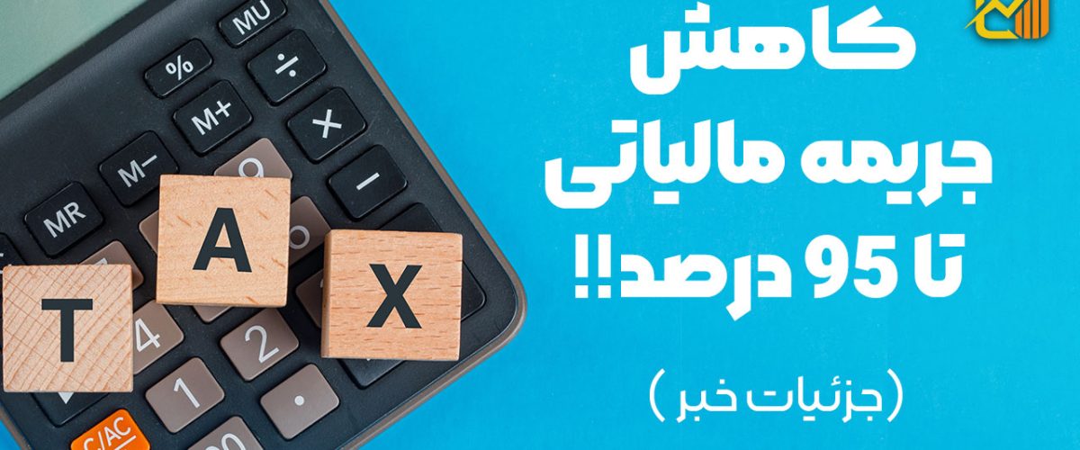 کاهش جریمه مالیاتی