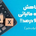 کاهش جریمه مالیاتی