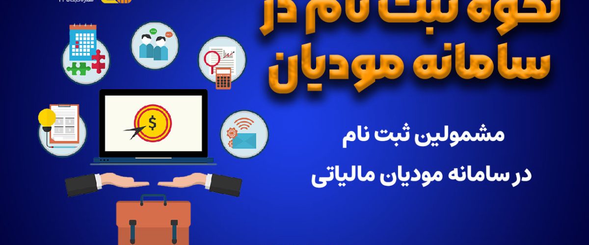 ثبت نام در سامانه مودیان - نورترازان معین