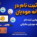 ثبت‌ نام در سامانه مودیان - نورترازان معین