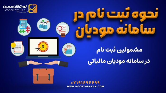 ثبت‌ نام در سامانه مودیان - نورترازان معین