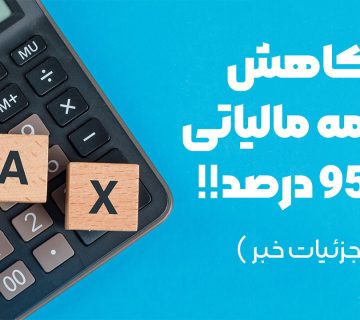 کاهش جریمه مالیاتی