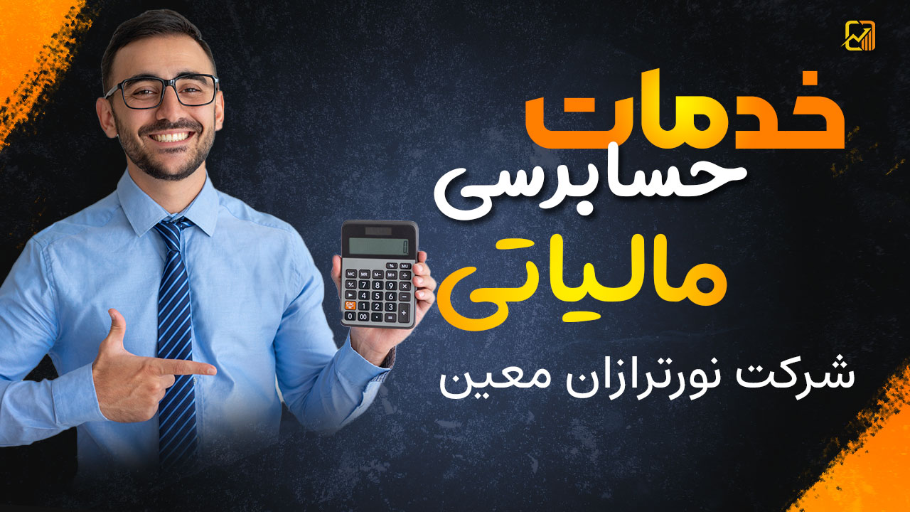 حسابرسی مالیاتی ؛ راهنمای جامع برای صاحبان کسبوکار