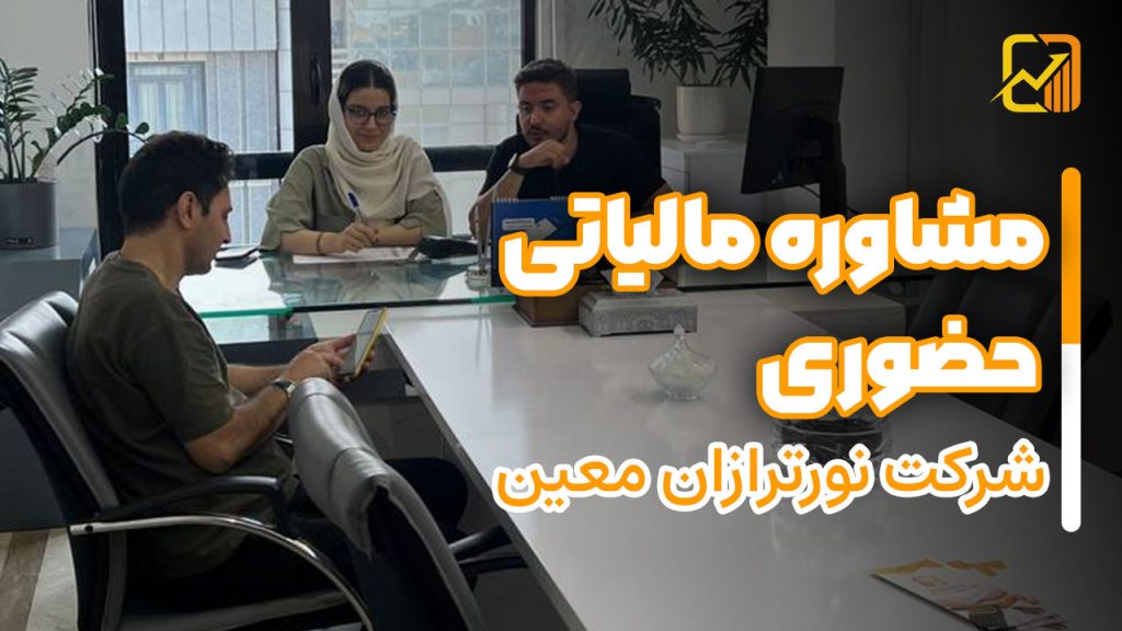 مشاوره مالیاتی حضوری نورترازان معین