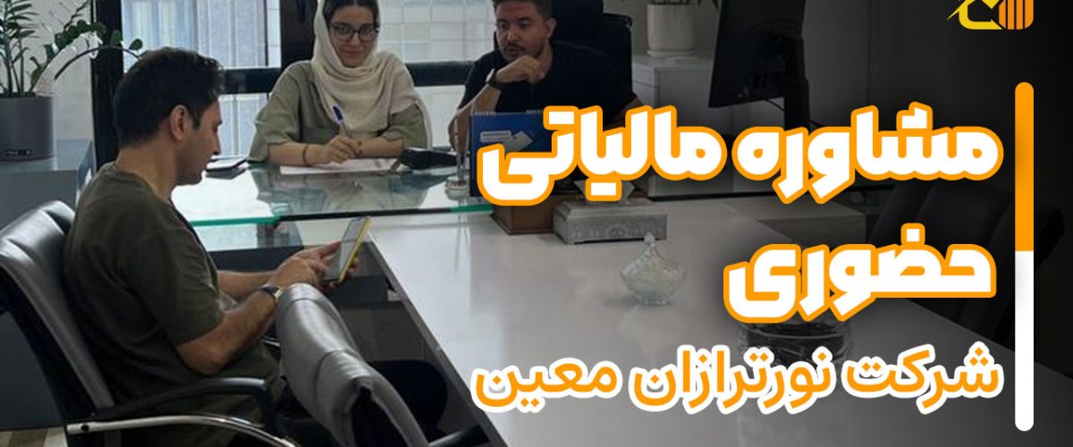 مشاوره مالیاتی حضوری در نورترازان معین