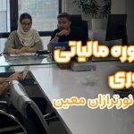 مشاوره مالیاتی حضوری در نورترازان معین