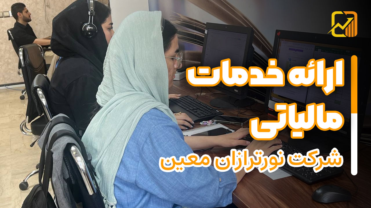 ارائه خدمات مالیاتی ( حضوری و آنلاین و تلفنی )