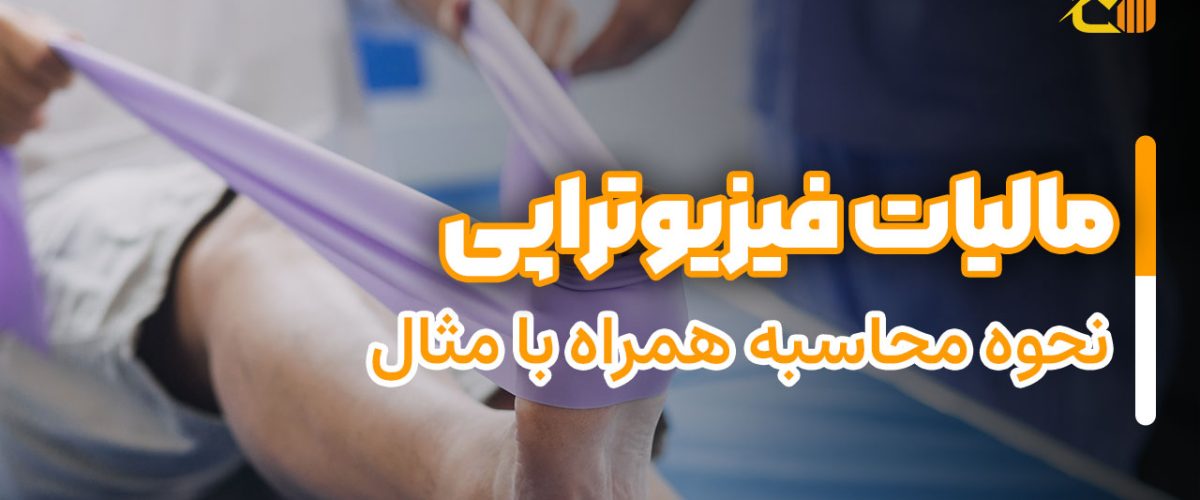 مالیات فیزیوتراپی - نورترازان معین