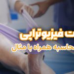 مالیات فیزیوتراپی - نورترازان معین
