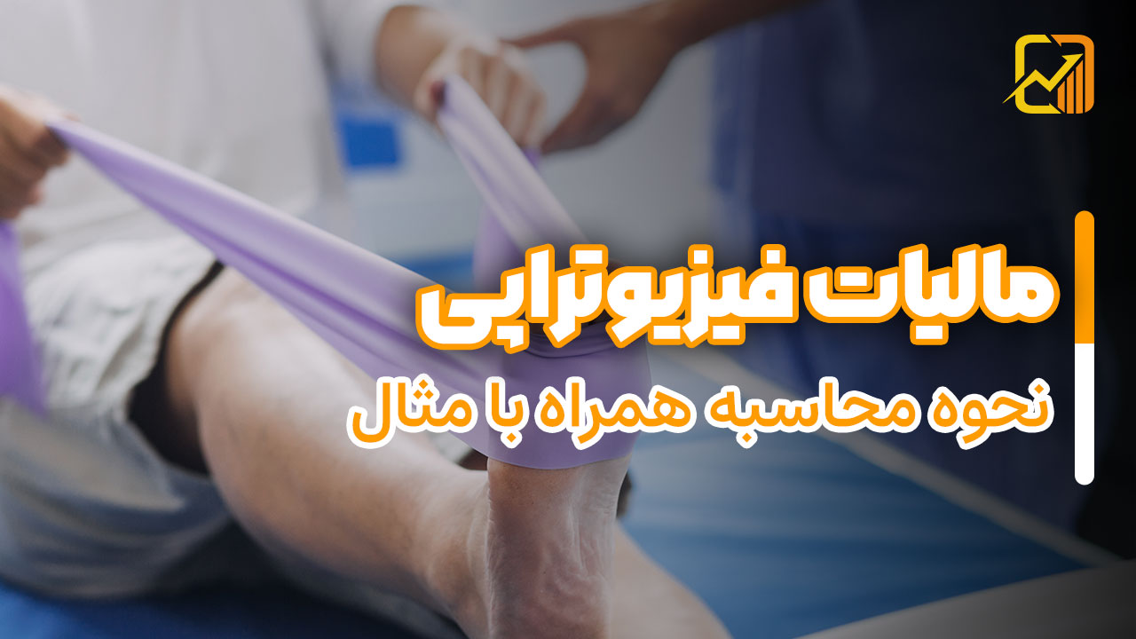 مالیات فیزیوتراپی - نورترازان معین