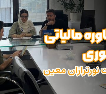 مشاوره مالیاتی حضوری در نورترازان معین