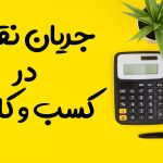 جریان نقدی در کسب و کارها - نورترازان معین