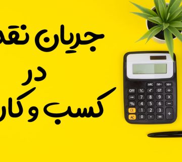 جریان نقدی در کسب و کارها - نورترازان معین