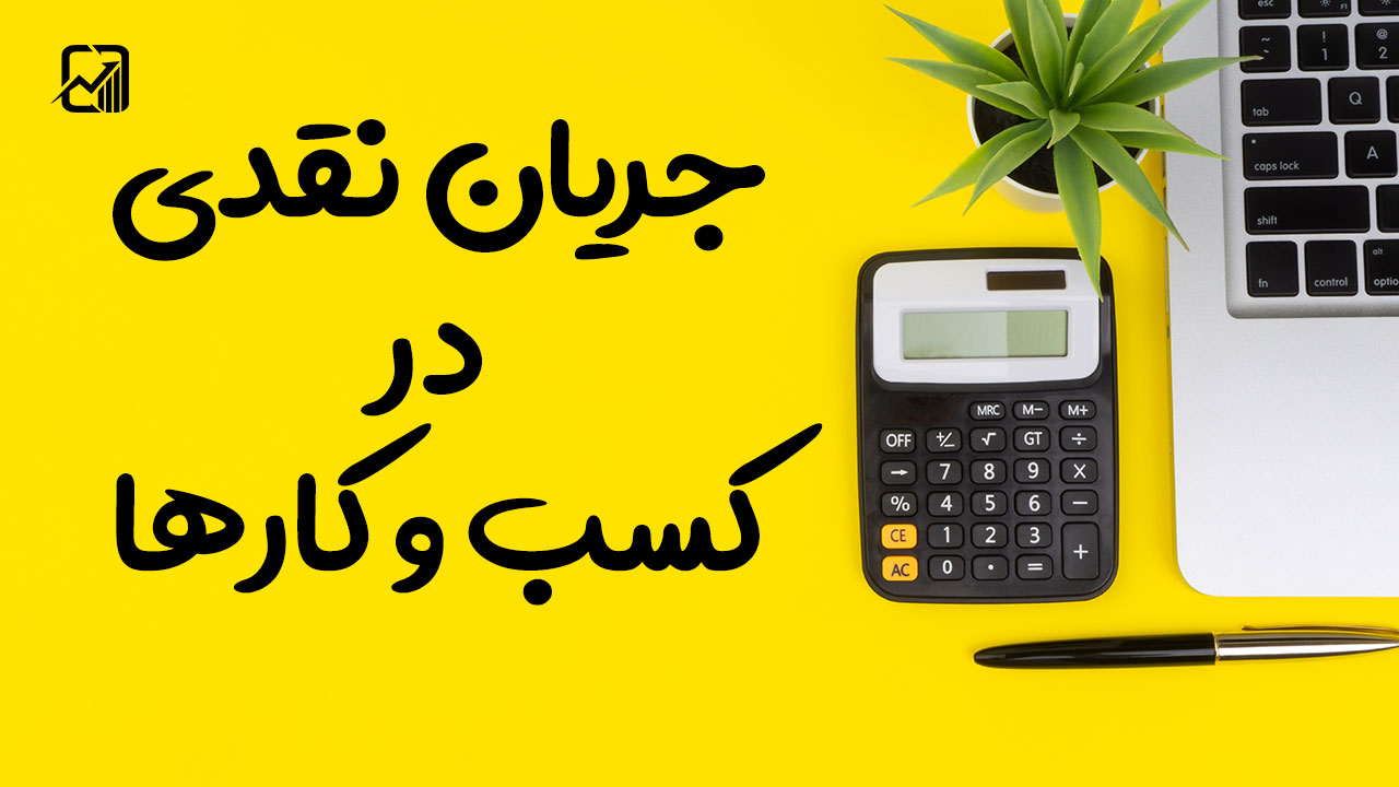 جریان نقدی در کسب و کارها - نورترازان معین