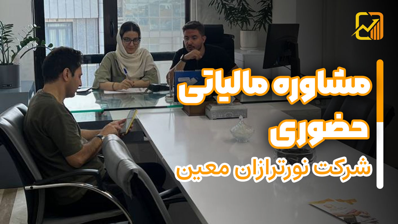 مشاوره مالیاتی حضوری در نورترازان معین