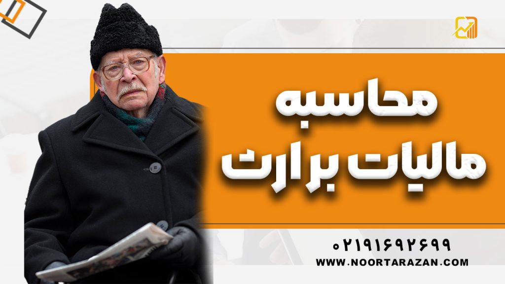 محاسبه مالیات بر ارث ۱۴۰۴