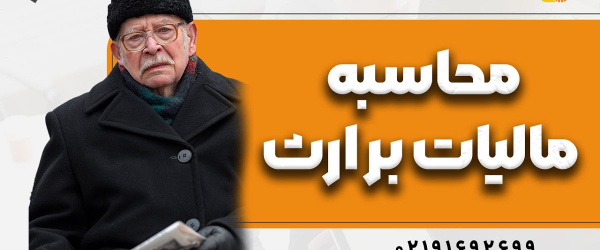 محاسبه مالیات بر ارث 1404 - نورترازان معین