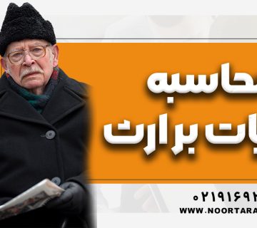 محاسبه مالیات بر ارث 1404 - نورترازان معین