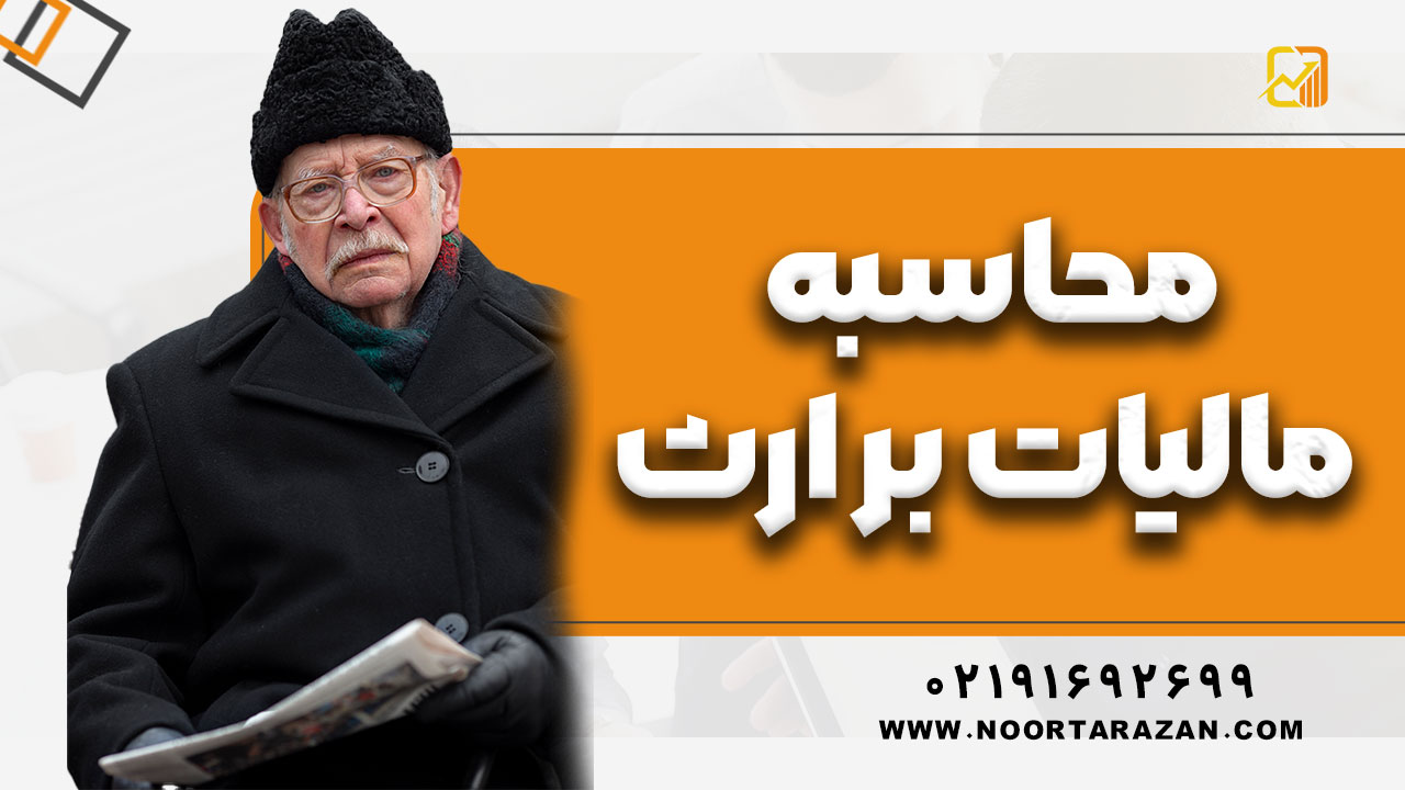 محاسبه مالیات بر ارث 1404 - نورترازان معین
