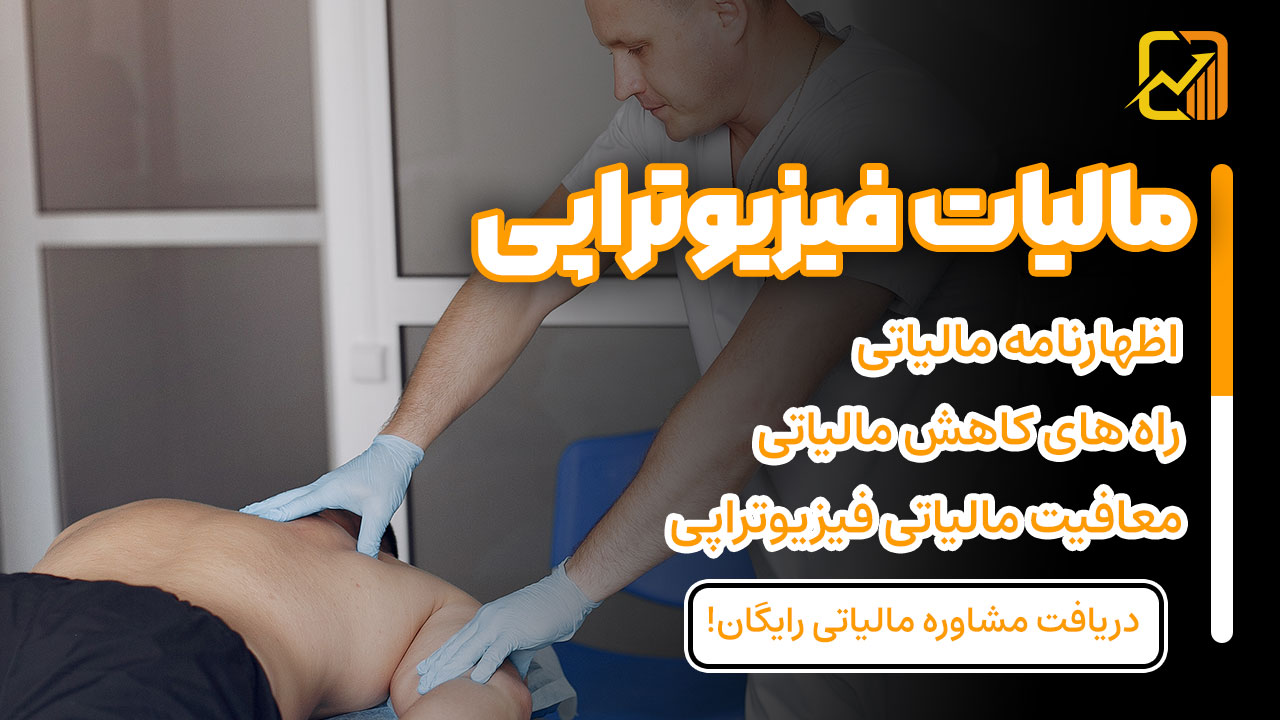 صفر تا صد مالیات فیزیوتراپی