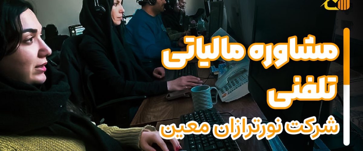 مشاوره مالیاتی تلفنی نورترازان معین