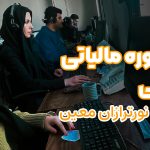 مشاوره مالیاتی تلفنی نورترازان معین