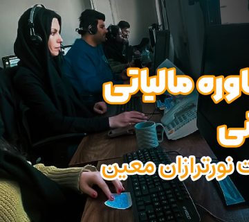مشاوره مالیاتی تلفنی نورترازان معین