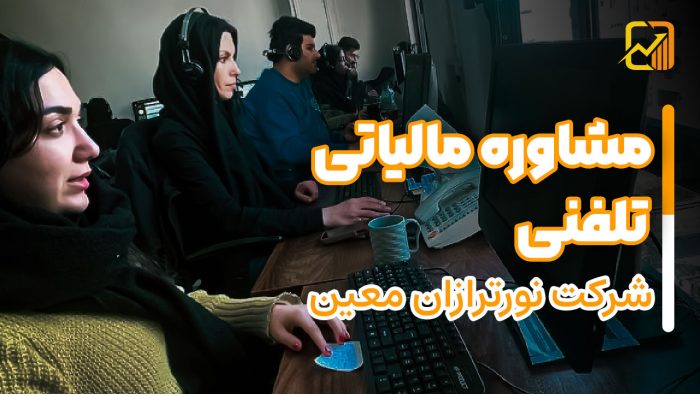 مشاوره مالیاتی تلفنی نورترازان معین