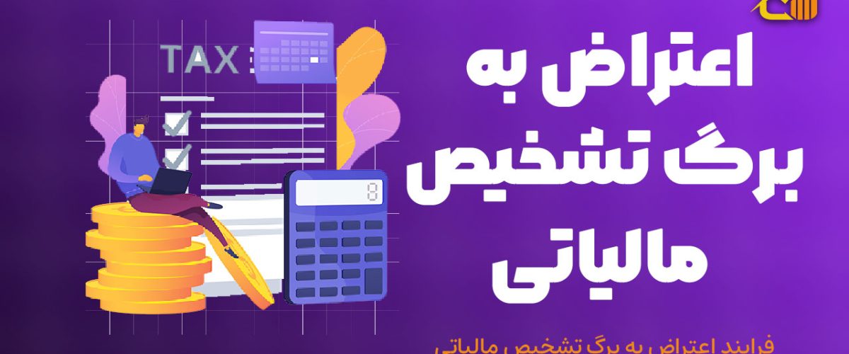 فرایند اعتراض به برگ تشخیص مالیاتی