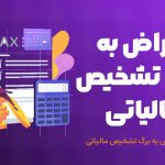 فرایند اعتراض به برگ تشخیص مالیاتی